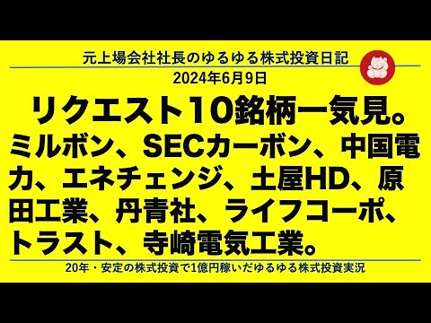 ミルボン、SECカーボン、中国電力、エネチェンジ、土屋HD、原田工業、丹青社、ライフコーポ、トラスト、寺崎電気工業。