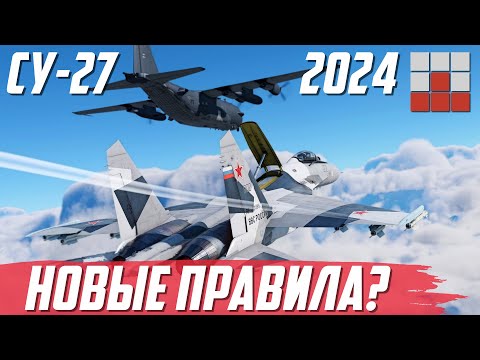 Видео: Су-27 - КАК НА НЁМ ЛЕТАЮТ в War Thunder 2024?