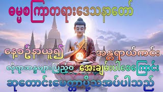 ဓမ္မစကြာတရားတော်#ပဌာန်းတရားတော် #ပရိတ်တရားတော် #တရားတော်များ#ဓမ္မစကြာ