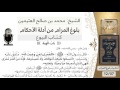 162 بلوغ المرام شرح حديث جابر العمرى لمن وهبت له الشيخ محمد بن صالح العثيمين