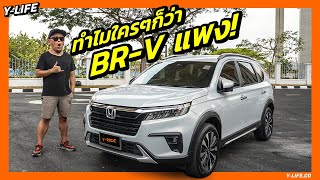 Honda BRV อย่าพึ่งว่าน้องแพงถ้ายังไม่ได้ดูคลิปนี้ | Y-Life