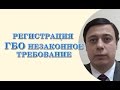 Регистрация ГБО, незаконное требование