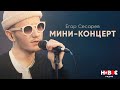 Егор Сесарев - мини-концерт на Новом Радио (4 песни)