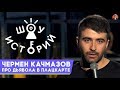 Чермен Качмазов - Про дьявола в плацкарте [Шоу Историй]