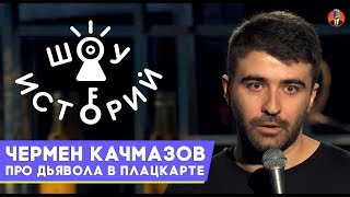 Чермен Качмазов - Про дьявола в плацкарте [Шоу Историй]