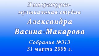 Литературно-музыкальная студия А. Васина-Макарова. Собрание №313. Лицей «Вторая школа». 31.03.2008