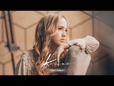 Karina - Письма (Official Lyric Video 2021)