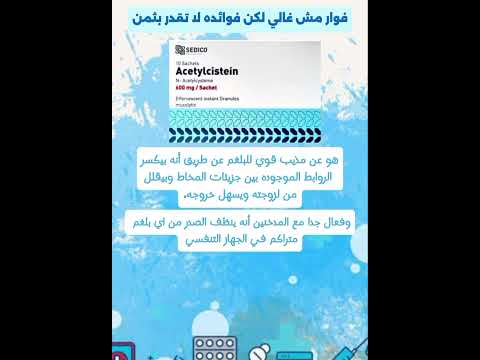أفضل فوار مذيب للبلغم فوار اسيتيل سيستايين الأدوية