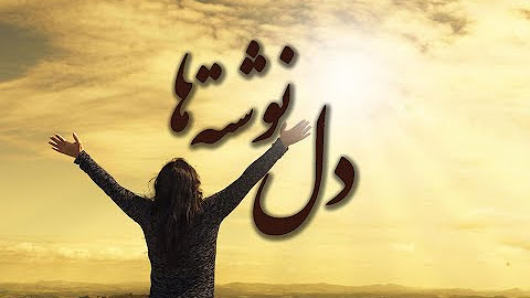 دل نوشته ها