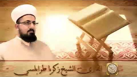 سورة الحجرات الشيخ زكريا طرابلسي