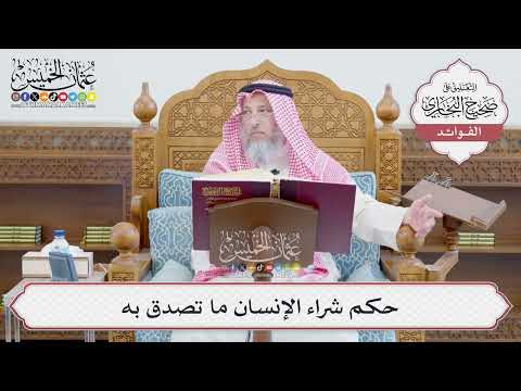664 حكم شراء الإنسان ما تصدق به عثمان الخميس