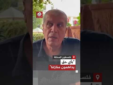 بأي حق يداهمون منازلنا مواطن فلسطيني يندد باقتحام منزله وتهديده بالهدم من طرف بن غفير