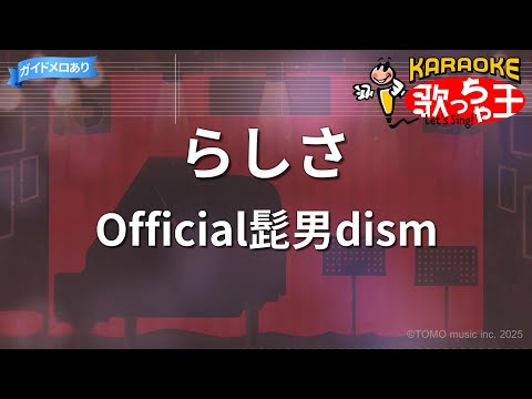 カラオケ らしさ Official髭男dism