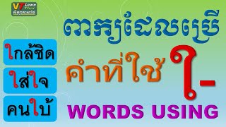 Learning Thai Words using ใ- | ពាក្យដែលប្រើ ใ- | คำที่ใช้ ใ-