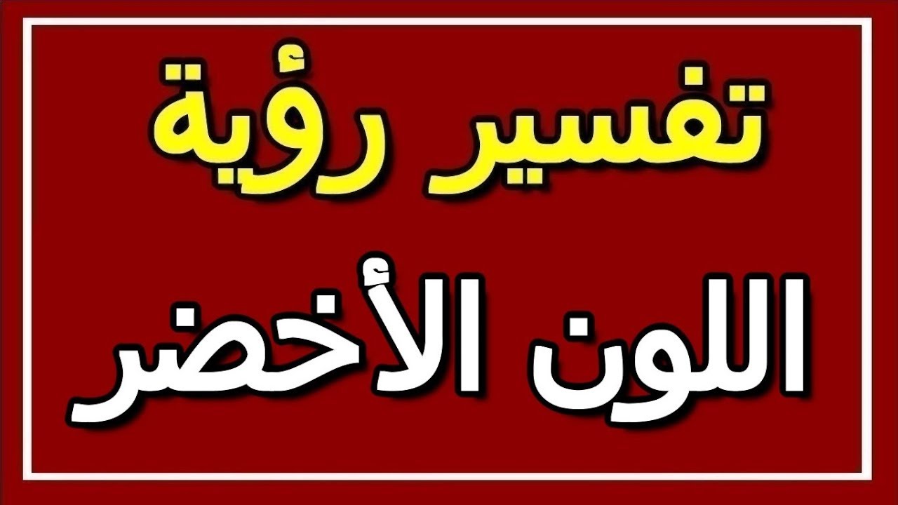 تفسير رؤية اللون الأخضر في المنام Altaouil التأويل تفسير