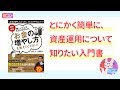 「難しいことはわかりませんが、お金の増やし方を教えてください！」山崎元, 大橋弘祐 著（本紹介）[ビジネス]