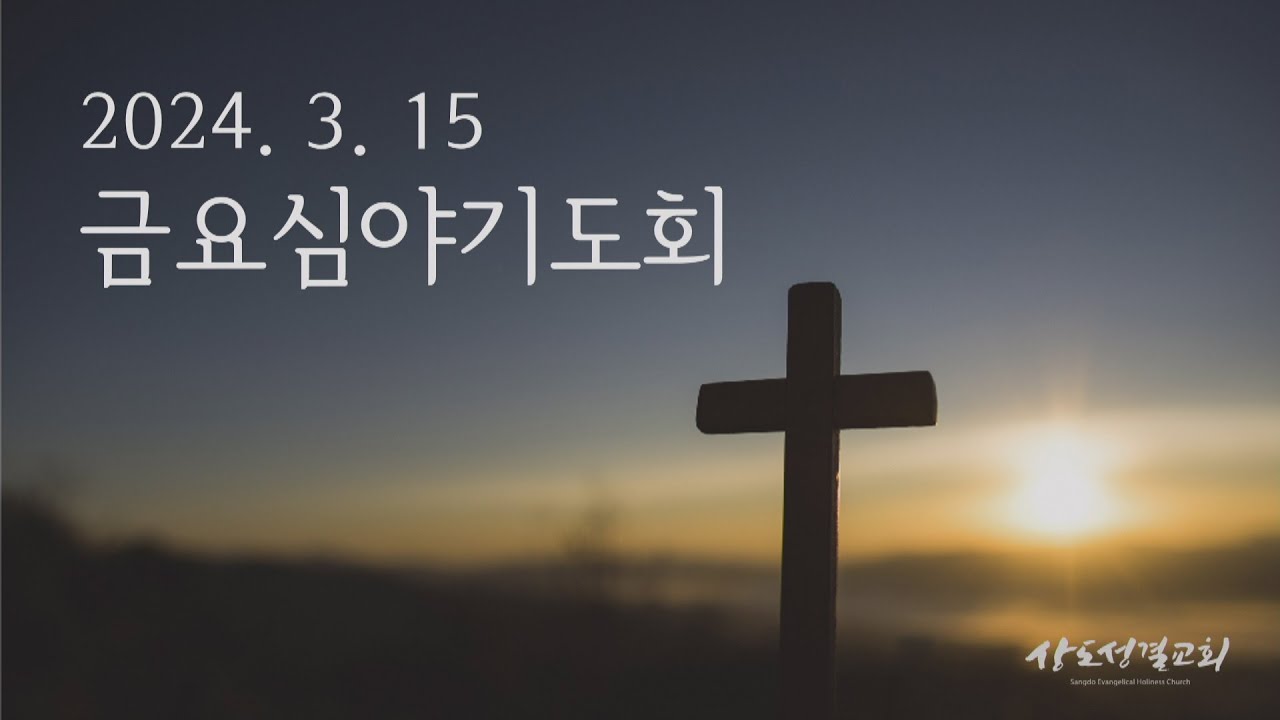 3월 15일 금요심야기도회