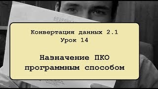 Конвертация данных 2.1. Урок 14. Назначение ПКО программным способом Конвертация данных 2.1. Урок 14. Назначение ПКО программным способом