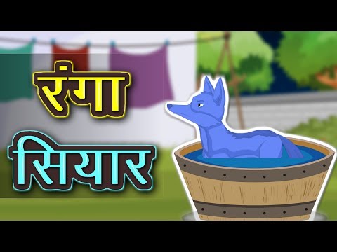 रंगा सियार | The Blue Jackal Story in Hindi | Panchatantra ki Kahaniya | Moral stories in Hindi