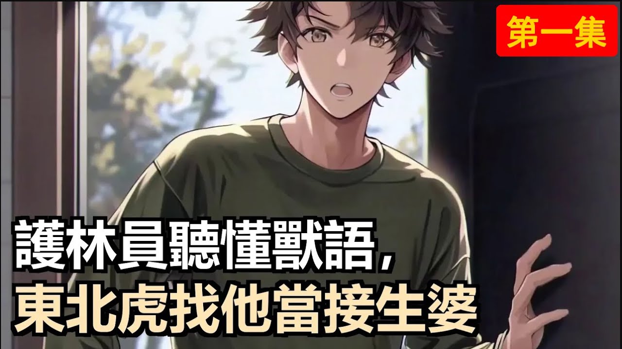 外科醫生兼職護林員，竟能聽見萬物心聲！巡山偶遇難產東北虎，被迫成為「接生婆」。從此，長白山動物紛紛上門「碰瓷」，帶娃高手的名聲傳遍山林。