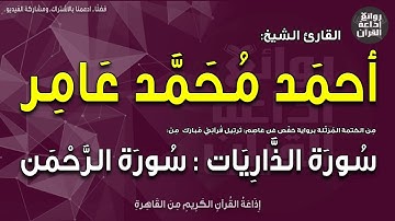 الشيخ أحمد محمد عامر | ترتيل من سورة الذاريات إلى سورة الرحمن | إذاعة القرآن