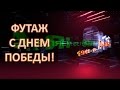 День Победы Футаж 9 мая поздравления