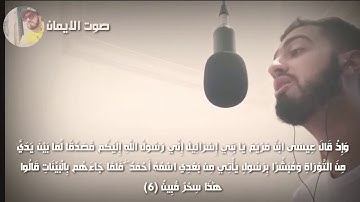 وإذ قال عيسى ابن مريم يا بني اسرائيل اني رسول الله اليكم - سورة الصف - القارئ: أحمد اغطاس