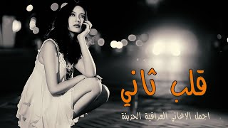 قلب ثاني- اغاني عراقية حزينة 2021 - النجم حسين الغريب