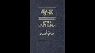 Эра Милосердия. Георгий Вайнер, Аркадий Вайнер. Радиоспектакль.  Часть Вторая. 1982 Год.