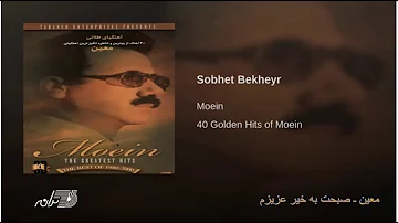 Moein - Sobhet Bekheyr Azizam / معین ـ صبحت بخیر عزیزم