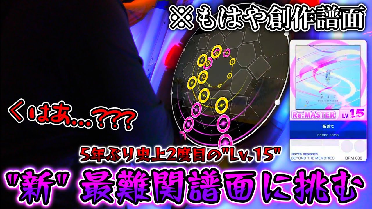 【maimai】5年ぶりに最難関譜面が更新!? プロセカ実況者が