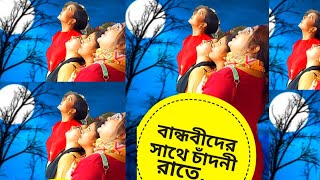 বান্ধবীদের সাথে চাঁদনী রাতে 🥵 | Comedy Video | Funny Video | Puchir Ma screenshot 5