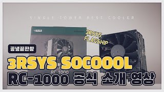 3Rsys Socoool Rc-1000 공식 소개 영상