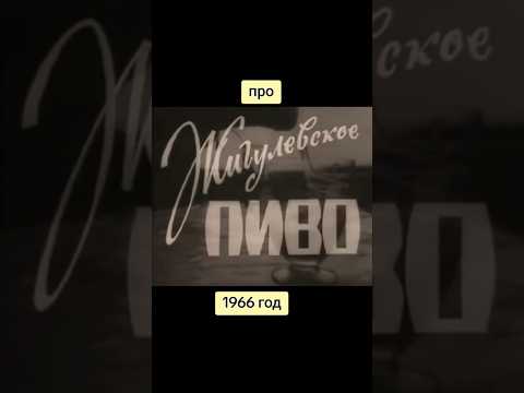 🔥Жигулевское Пиво🔥 #blatowvinodel #блатоввинодел #рекомендации #пиво