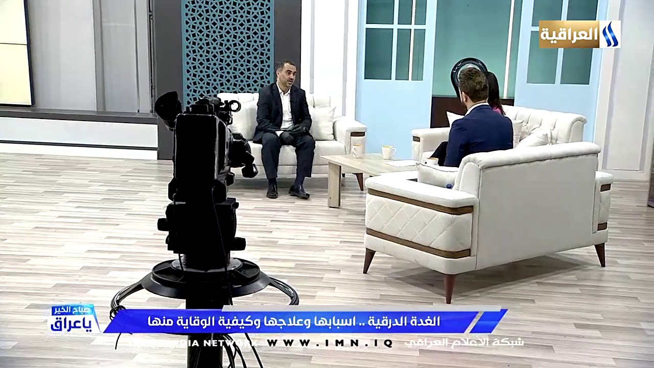 الغدة الدرقية..أسبابها وعلاجها وكيفية الوقاية منها || مع د. محمد سعدون الشماع 20208/9