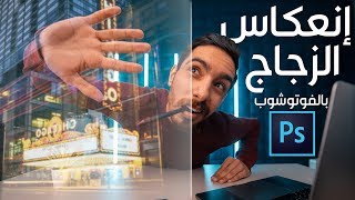 تأثير إنعكاس الزجاج حقيقي بالفوتوشوب ! - Glass Reflection Effect