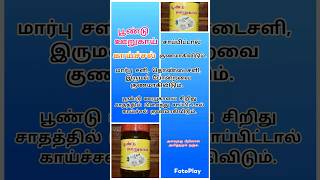 பூண்டு  ஊறுகாய்  சாப்பிட்டால்  காய்ச்சல்  குணமாகிவிடும். பூண்டு ஊறுகாய் காய்ச்சல் மார்பு சளி