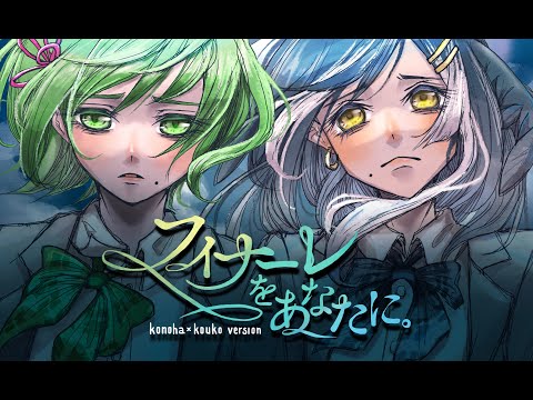フィナーレをあなたに // 柚城このは x Kouko M. 【歌ってみた】