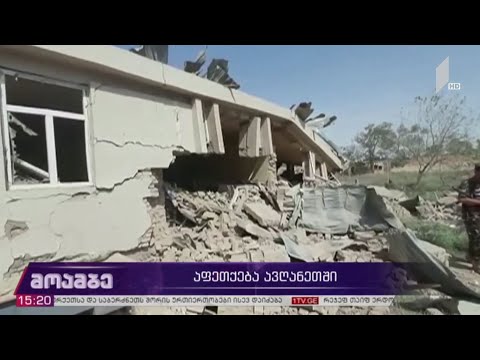 აფეთქება ავღანეთში