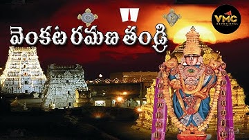 వెంకట రమణ తండ్రి | Venkata Ramana Thandri Venkata Ramana Original Song | Vmc Devotional
