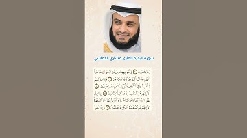 سورة البقرة من الأية 9 إلى الأية 13 ❤️.  #quran #قرآن #قران_كريم #مشاري_العفاسي #السعودية