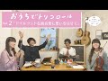 tricolor Streaming LIVE〈おうちでトリコロール〉第2回 ダイジェスト