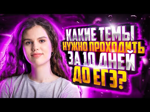 Какие темы нужно проходить за 10 дней до ЕГЭ? Решаем задания 9-15 | Русский язык ЕГЭ — Оксана Кудлай