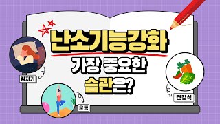 난소기능강화를 위해 가장 중요한 생활습관은? [현실조언 by 쉬즈한의원]