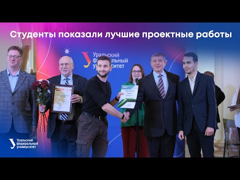 Студенты УрФУ показали лучшие проектные работы