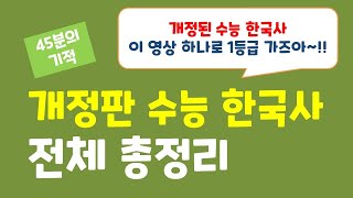 [수능 한국사 전체 총정리] 개정된 수능 한국사! 이 영상 하나로 1등급 문제 없쥬?