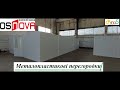 Пластикові перегородки відео від ™Вікна5 👌🏻 Металопластикові перегородки для розділення площі відео