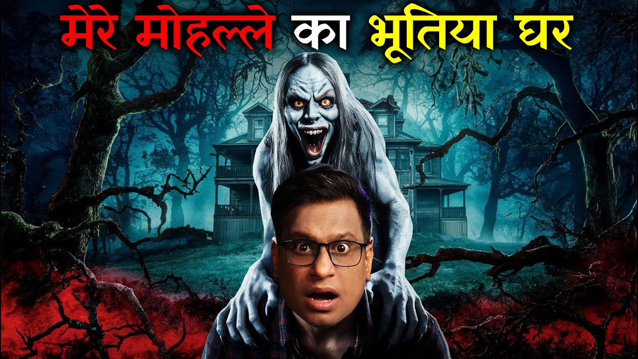 मेरे मोहल्ले का भूतिया घर | My Real Haunted House Story | Puneetsway