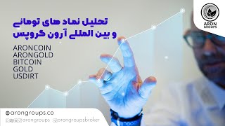 تحلیل نماد های تومانی و بین المللی بروکر آرون گروپس