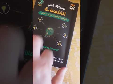 كتاب الجوهرة في الفلسفة بالمنهجية الكاملة